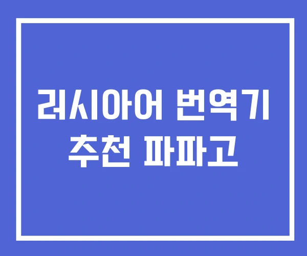 러시아어 번역기 추천 파파고