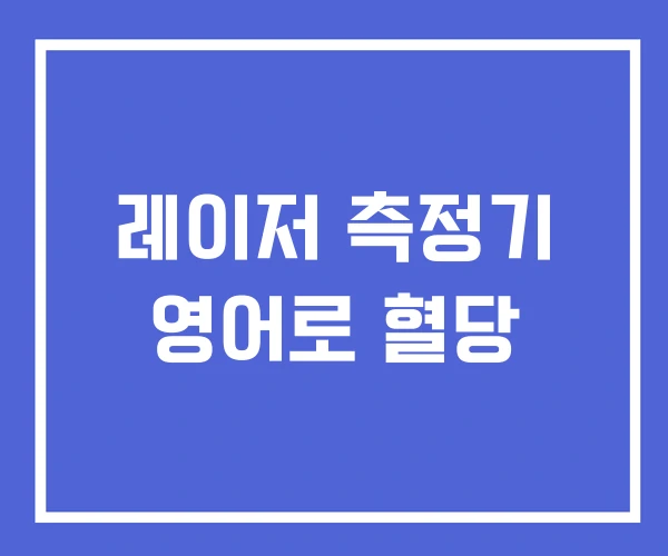 레이저 측정기 영어로 혈당