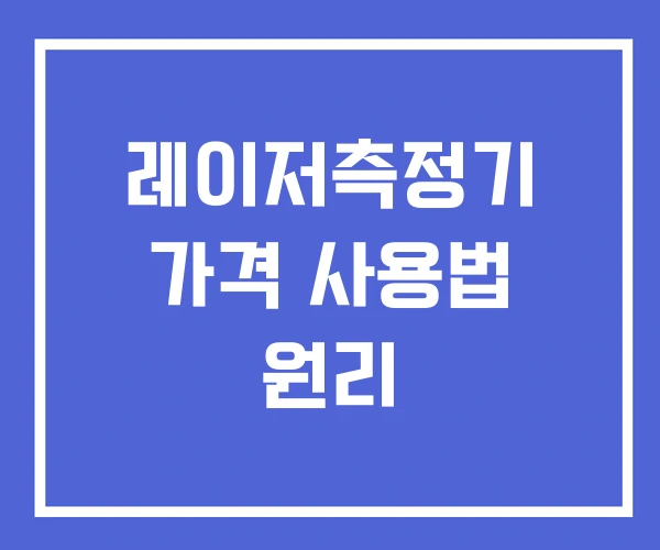 레이저측정기 가격 사용법 원리 레이저측정기 가격 사용법 원리