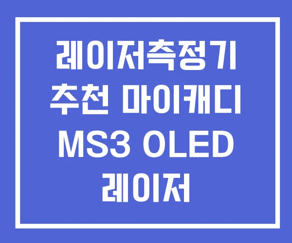 레이저측정기 추천 마이캐디 MS3 OLED 레이저 거리측정기 보쉬
