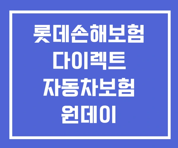 롯데손해보험 다이렉트 자동차보험 원데이