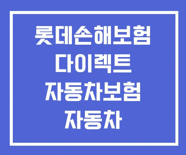 롯데손해보험 다이렉트 자동차보험 자동차