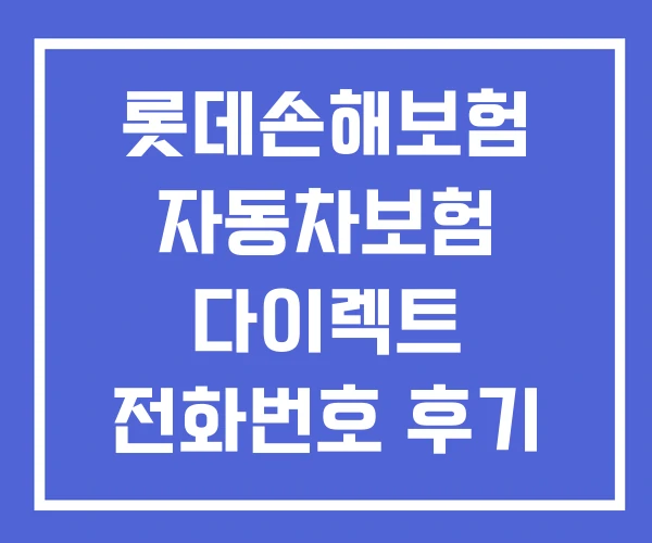 롯데손해보험 자동차보험 다이렉트 전화번호 후기 롯데손해보험 자동차보험 다이렉트 전화번호 후기