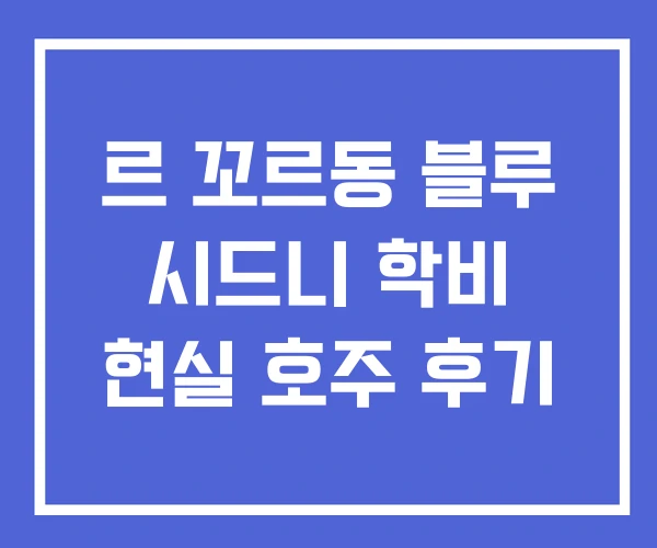 르 꼬르동 블루 시드니 학비 현실 호주 후기