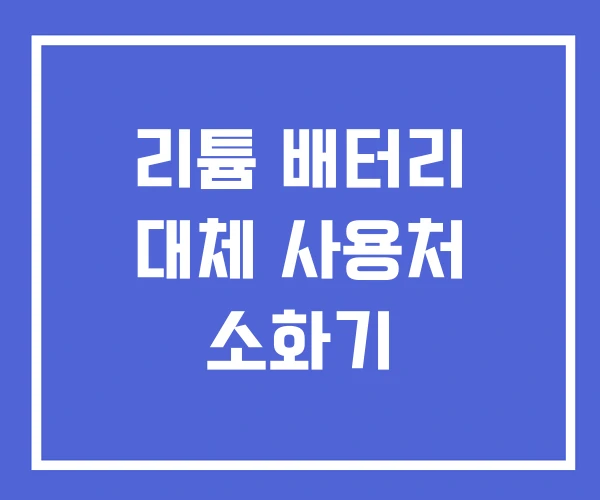 리튬 배터리 대체 사용처 소화기