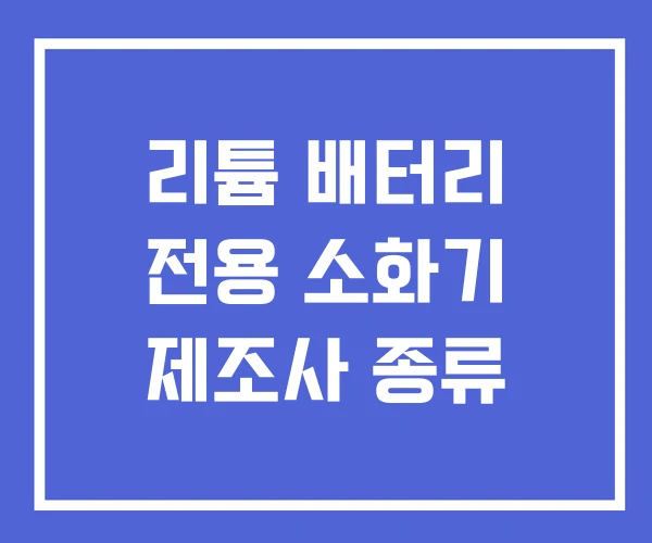 리튬 배터리 전용 소화기 제조사 종류