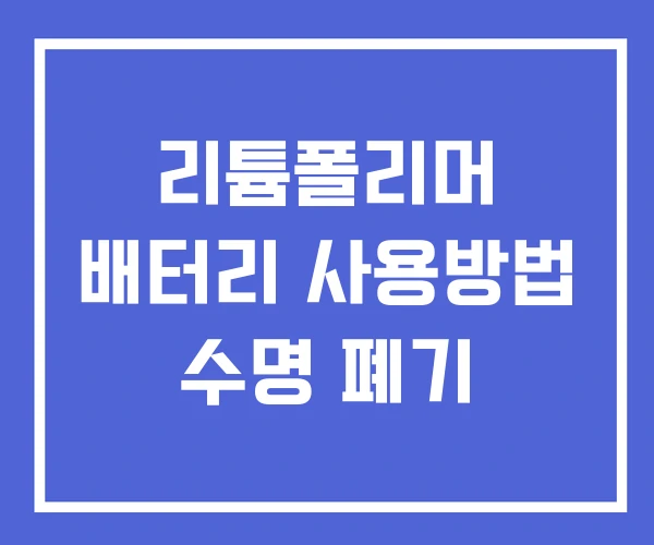 리튬폴리머 배터리 사용방법 수명 폐기