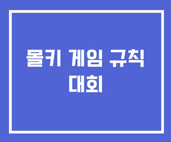 몰키 게임 규칙 대회 몰키 게임 규칙 대회