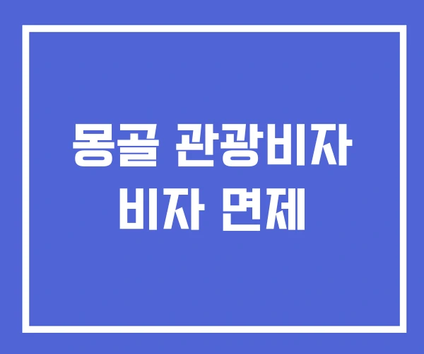 몽골 관광비자 비자 면제