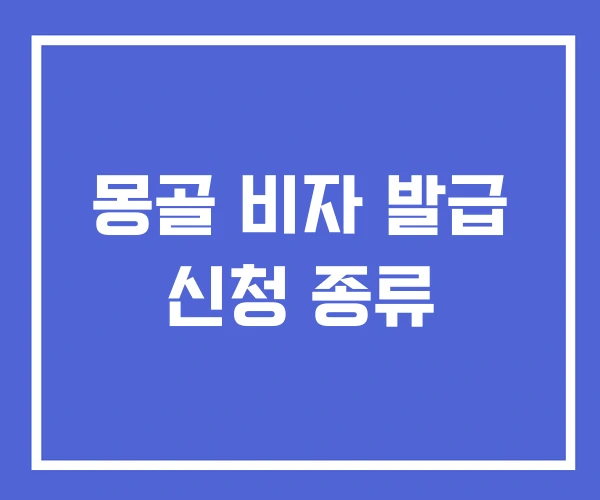 몽골 비자 발급 신청 종류
