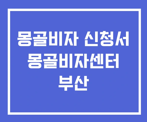 몽골비자 신청서 몽골비자센터 부산