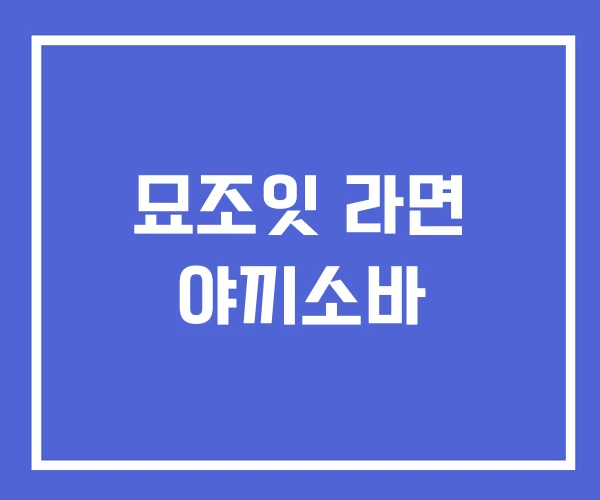 묘조잇 라면 야끼소바