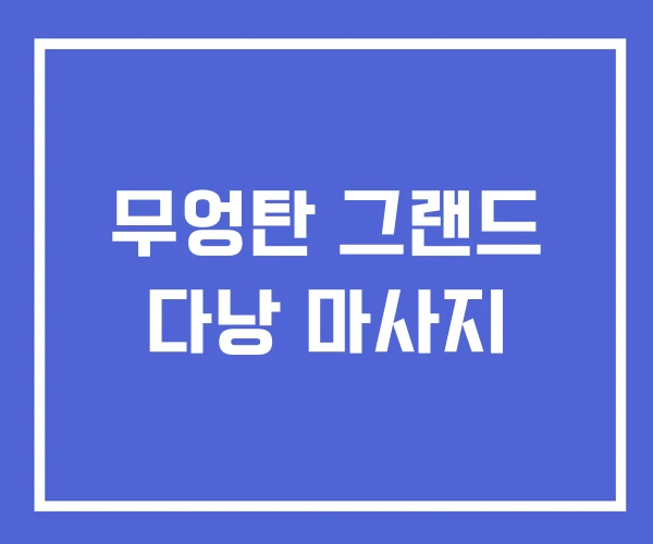 무엉탄 그랜드 다낭 마사지