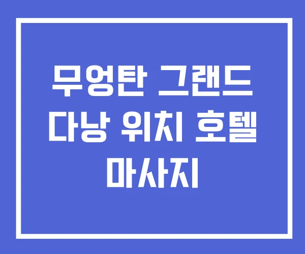 무엉탄 그랜드 다낭 위치 호텔 마사지