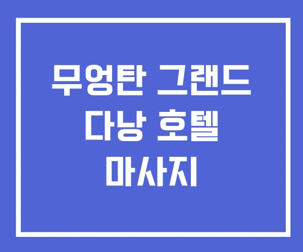 무엉탄 그랜드 다낭 호텔 마사지