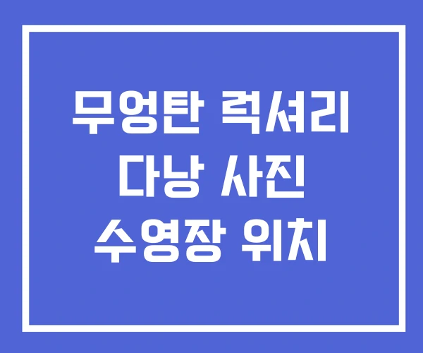 무엉탄 럭셔리 다낭 사진 수영장 위치 무엉탄 럭셔리 다낭 사진 수영장 위치