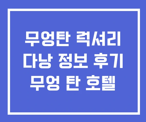 무엉탄 럭셔리 다낭 정보 후기 무엉 탄 호텔