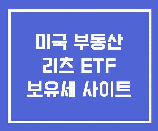 미국 부동산 리츠 ETF 보유세 사이트