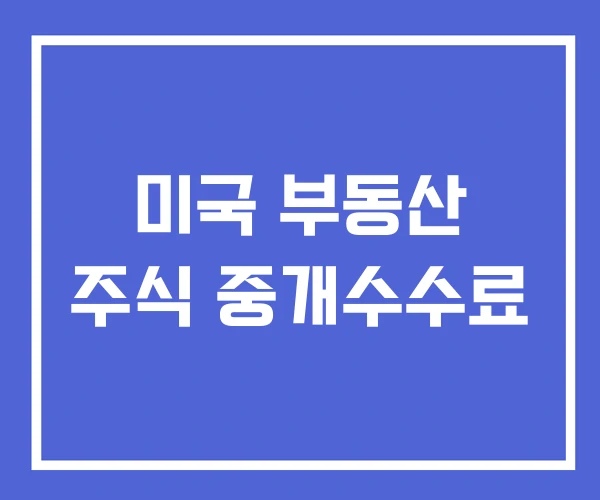 미국 부동산 주식 중개수수료