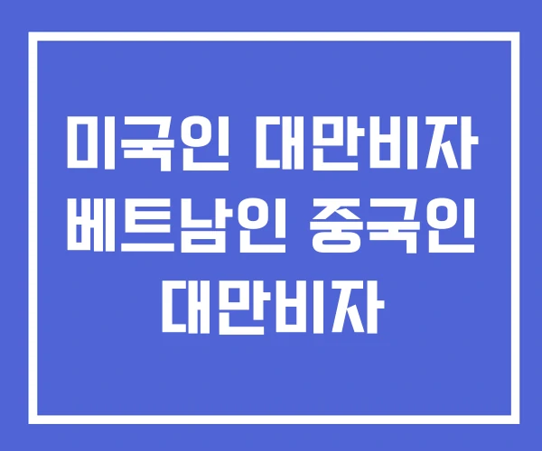 미국인 대만비자 베트남인 중국인 대만비자