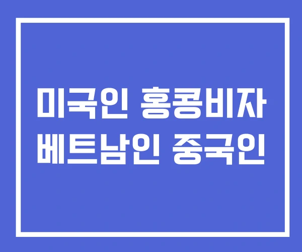 미국인 홍콩비자 베트남인 중국인