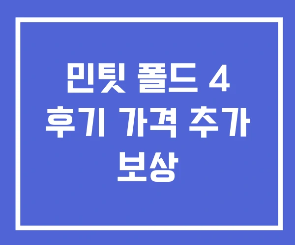 민팃 폴드 4 후기 가격 추가 보상