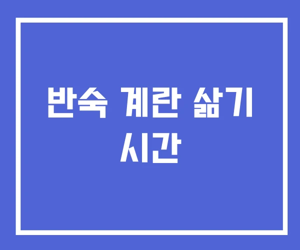 반숙 계란 삶기 시간 반숙 계란 삶기 시간