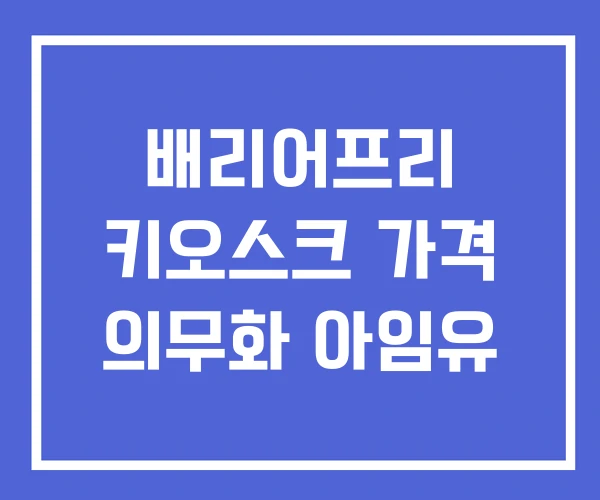 배리어프리 키오스크 가격 의무화 아임유
