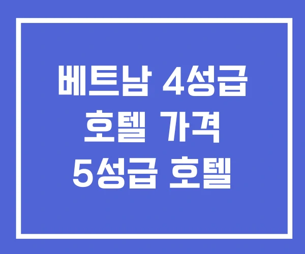 베트남 4성급 호텔 가격 5성급 호텔 베트남 4성급 호텔 가격 5성급 호텔