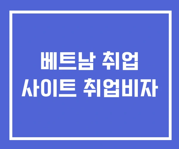 베트남 취업 사이트 취업비자