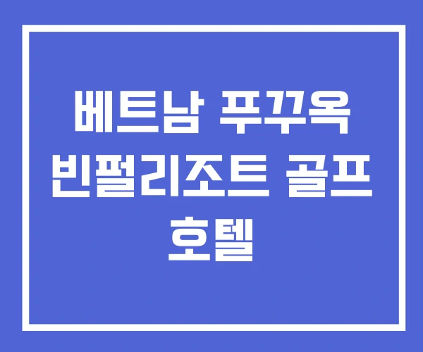 베트남 푸꾸옥 빈펄리조트 골프 호텔