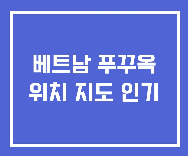 베트남 푸꾸옥 위치 지도 인기