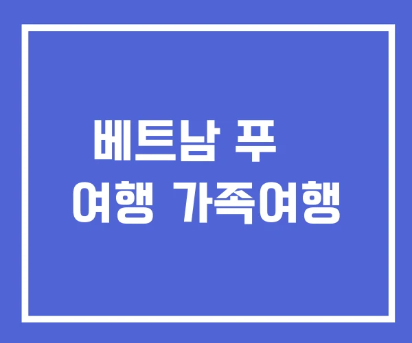 베트남 푸꿕 여행 가족여행