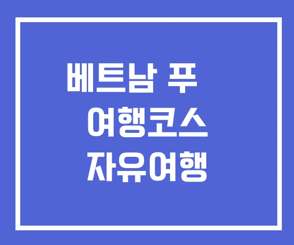 베트남 푸꿕 여행코스 자유여행