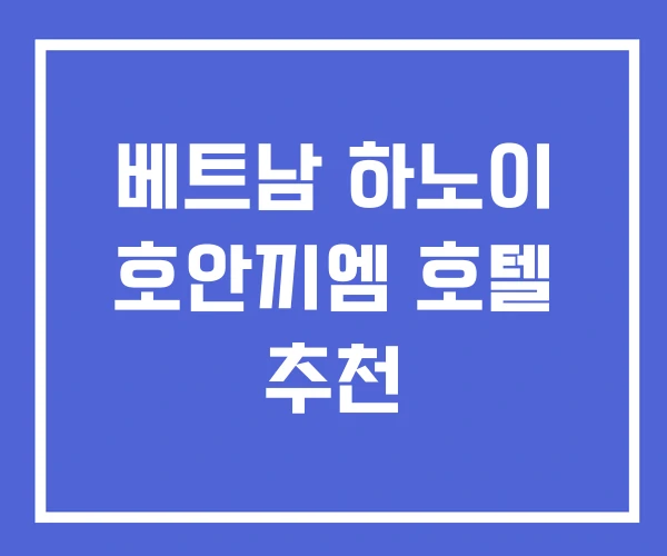 베트남 하노이 호안끼엠 호텔 추천