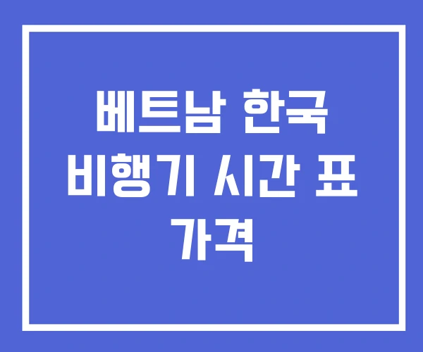 베트남 한국 비행기 시간 표 가격
