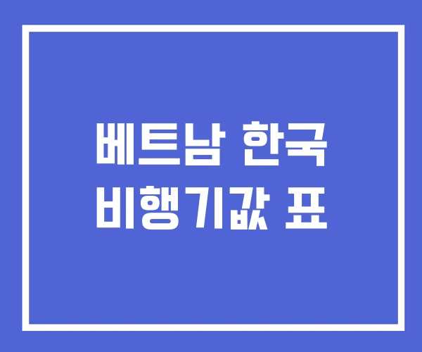 베트남 한국 비행기값 표 베트남 한국 비행기값 표