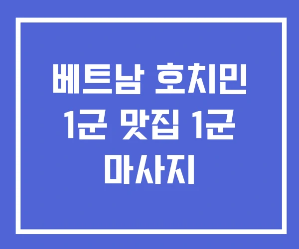 베트남 호치민 1군 맛집 1군 마사지