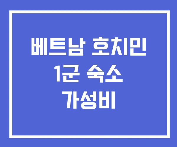 베트남 호치민 1군 숙소 가성비