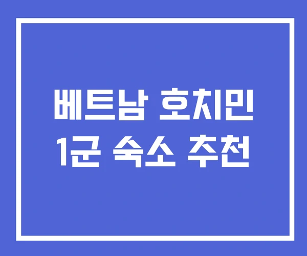 베트남 호치민 1군 숙소 추천