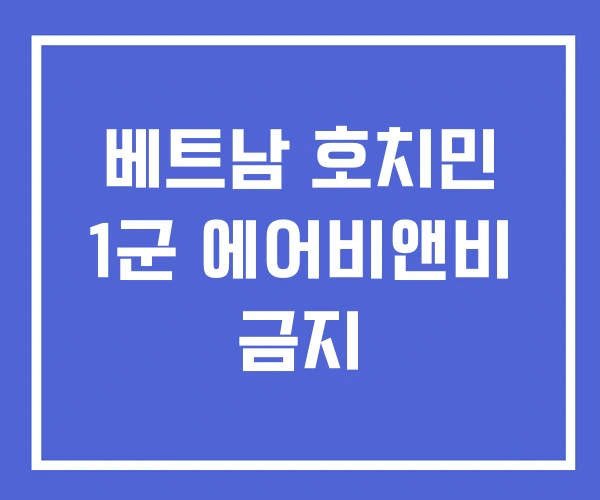 베트남 호치민 1군 에어비앤비 금지