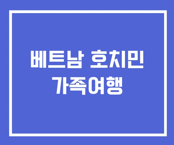 베트남 호치민 가족여행