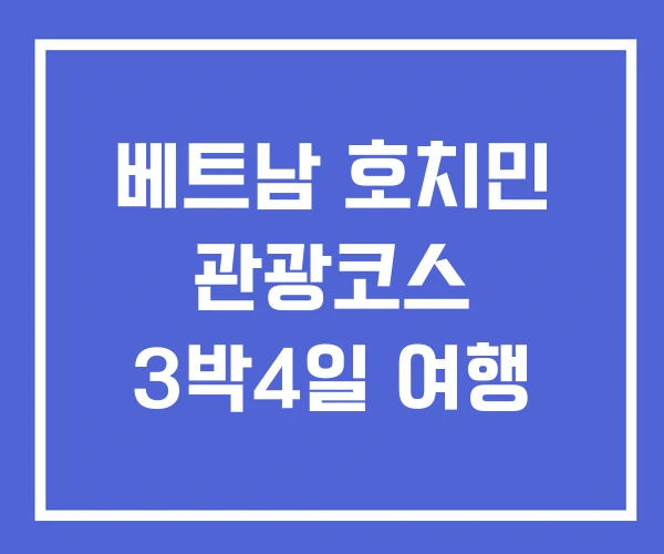 베트남 호치민 관광코스 3박4일 여행