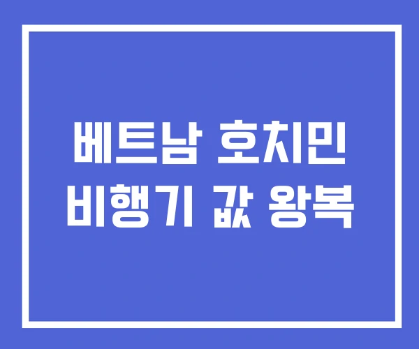 베트남 호치민 비행기 값 왕복