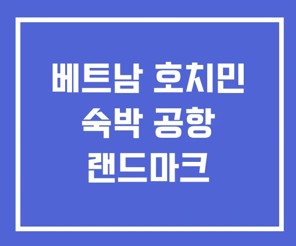 베트남 호치민 숙박 공항 랜드마크