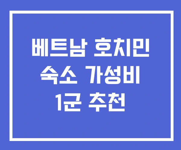 베트남 호치민 숙소 가성비 1군 추천