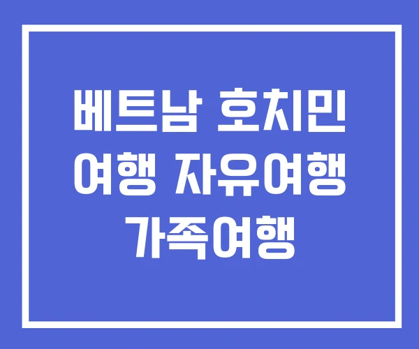 베트남 호치민 여행 자유여행 가족여행