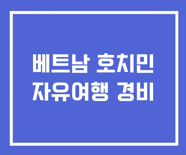 베트남 호치민 자유여행 경비