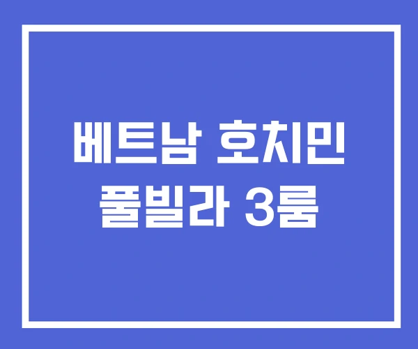 베트남 호치민 풀빌라 3룸