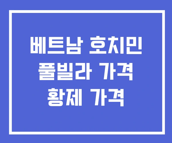 베트남 호치민 풀빌라 가격 황제 가격